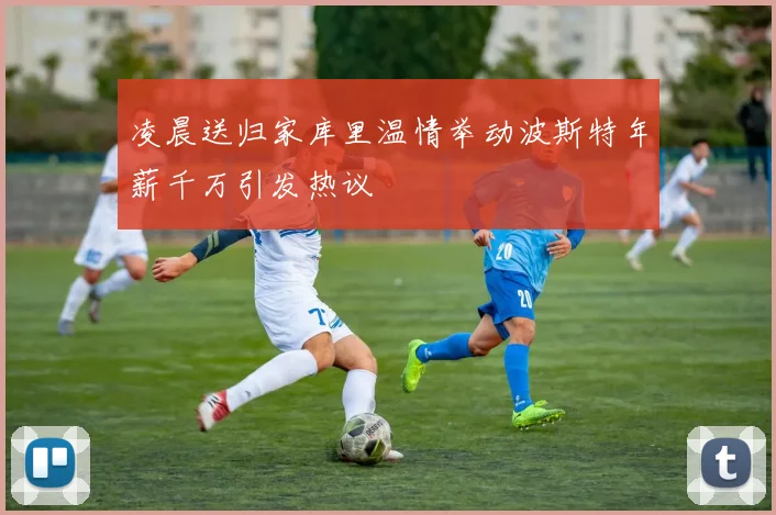 凌晨送归家库里温情举动波斯特年薪千万引发热议